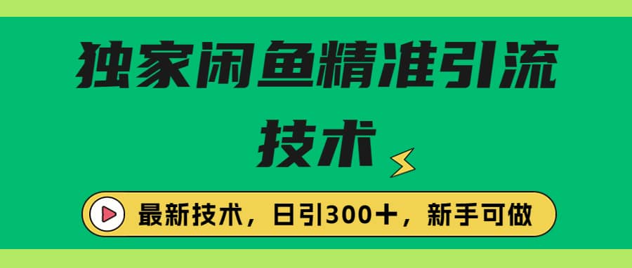 独家闲鱼引流技术，日引300＋实战玩法-布丁源码-专业的网站源码代码分享平台!