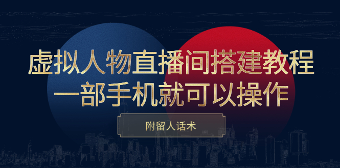 虚拟人物直播间搭建教程，一部手机就可以操作，附留人话术-布丁源码-专业的网站源码代码分享平台!