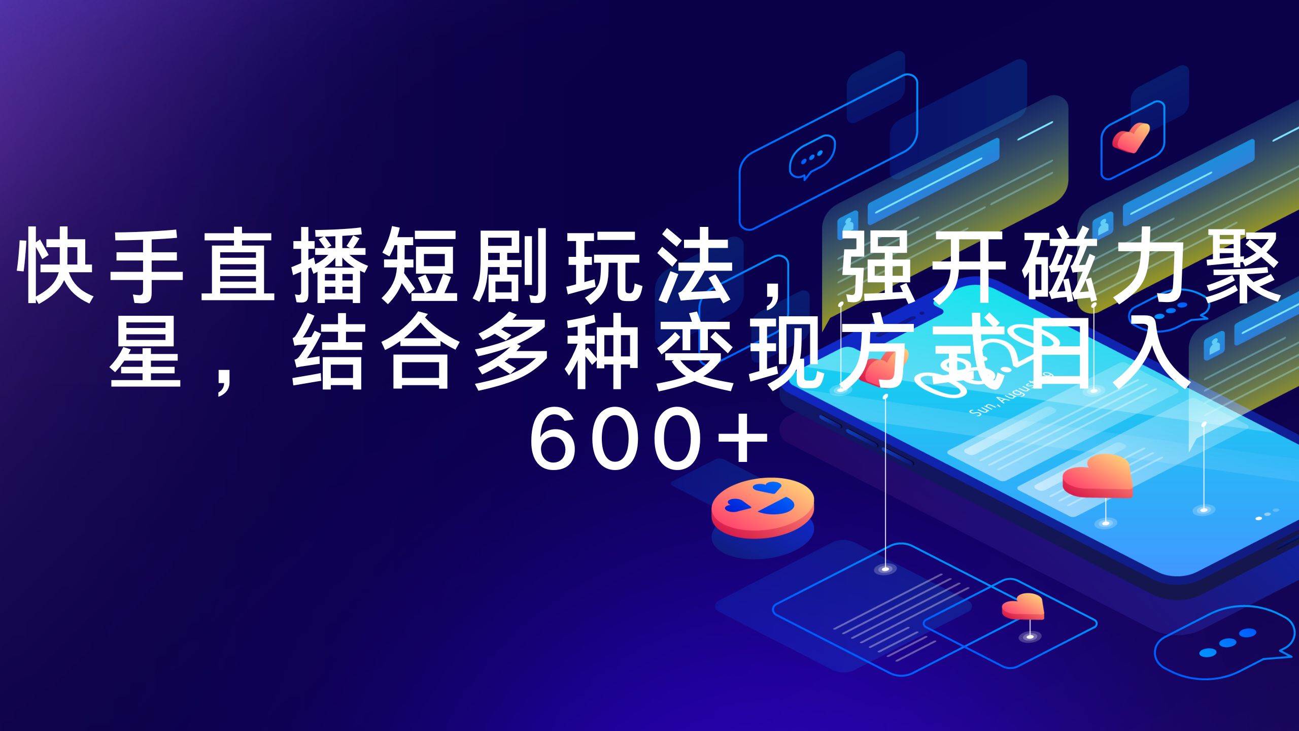 快手直播短剧玩法，强开磁力聚星，结合多种变现方式日入600+-布丁源码-专业的网站源码代码分享平台!