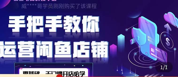 2022版-闲鱼店铺0基础运营实战教学：一部手机，一张卡即可开店做电商-布丁源码-专业的网站源码代码分享平台!
