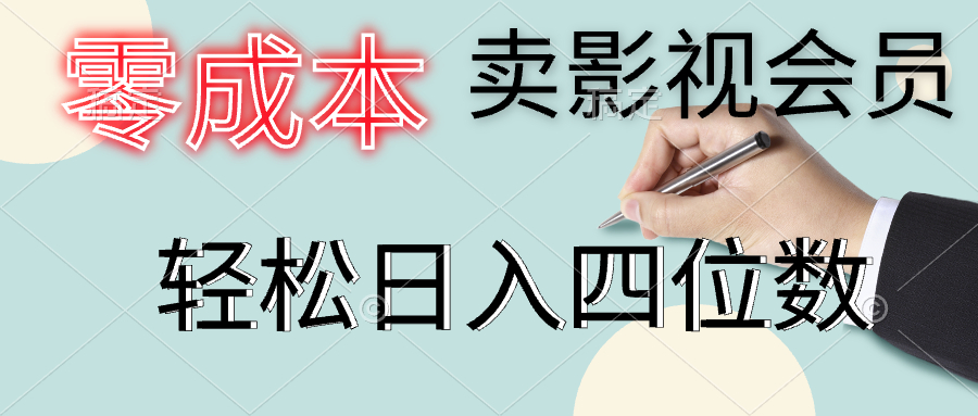 零成本卖影视会员，一天卖出上百单，轻松日入四位数-布丁源码-专业的网站源码代码分享平台!