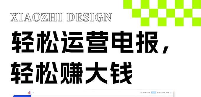 独家技巧！电报运营新风口，免费发送器+会员技巧，赚钱就是这么简单！-布丁源码-专业的网站源码代码分享平台!