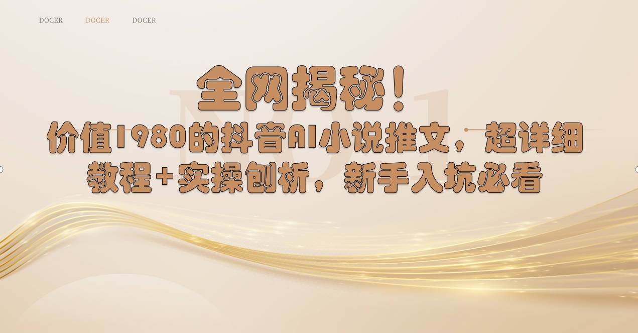 全网揭秘！抖音AI小说推文，超详细教程+实操刨析，新手入坑必看-布丁源码-专业的网站源码代码分享平台!