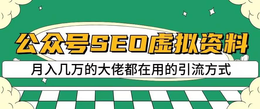 公众号SEO虚拟资料，操作简单，日入500+，可批量操作【揭秘】-布丁源码-专业的网站源码代码分享平台!