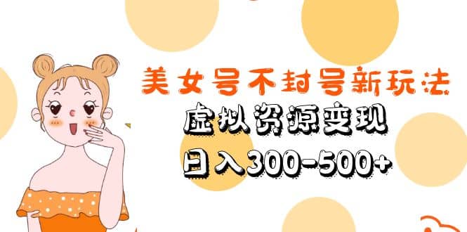美女号不封号新玩法，虚拟资源变现-布丁源码-专业的网站源码代码分享平台!