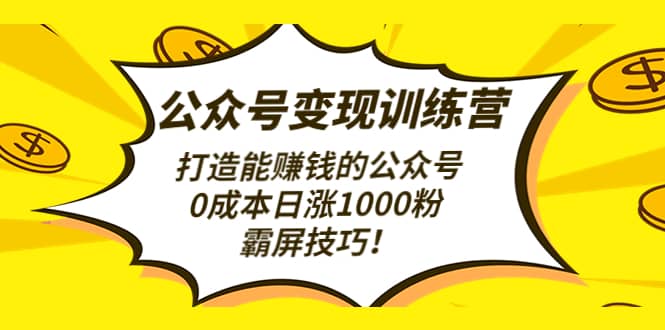 公众号变现训练营（第3期）-布丁源码-专业的网站源码代码分享平台!