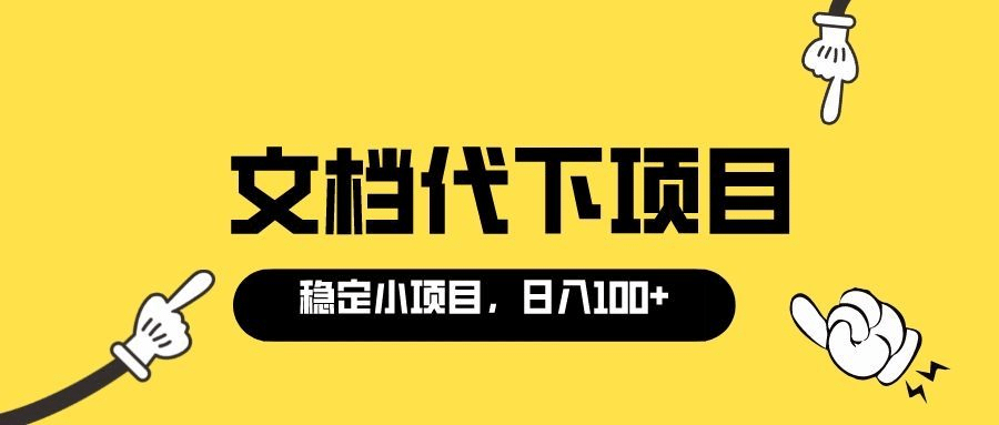 适合新手操作的付费文档代下项目，长期稳定，0成本日赚100＋（软件+教程）-布丁源码-专业的网站源码代码分享平台!