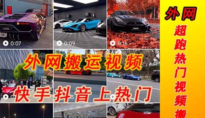 外面收费398元外网超跑豪车汽车视频搬运至快手抖音上热门项目-布丁源码-专业的网站源码代码分享平台!