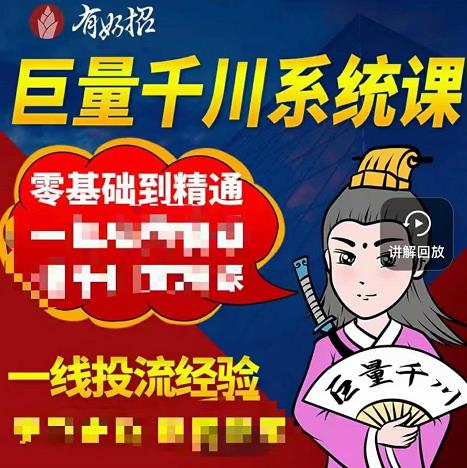 铁甲有好招·巨量千川进阶课，零基础到精通，没有废话，实操落地-布丁源码-专业的网站源码代码分享平台!