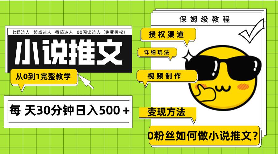 Ai小说推文每天20分钟日入500＋授权渠道 引流变现 从0到1完整教学（7节课）-布丁源码-专业的网站源码代码分享平台!