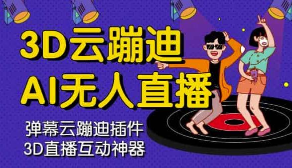 3D云蹦迪AI无人直播卡通破解版，内含操作视频详细教程-布丁源码-专业的网站源码代码分享平台!