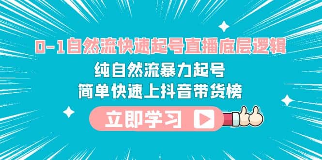 0-1自然流快速起号直播 底层逻辑 纯自然流暴力起号 简单快速上抖音带货榜-布丁源码-专业的网站源码代码分享平台!