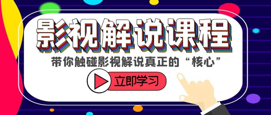 某收费影视解说课程，带你触碰影视解说真正的“核心”-布丁源码-专业的网站源码代码分享平台!