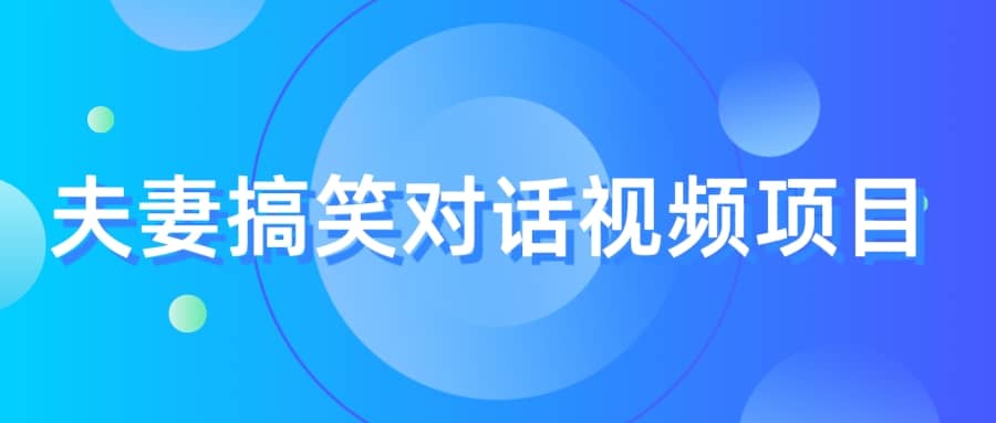 最冷门，最暴利的全新玩法，夫妻搞笑视频项目，虚拟资源一月变现10w+-布丁源码-专业的网站源码代码分享平台!