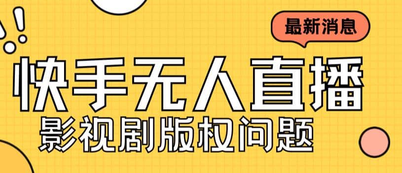 外面卖课3999元快手无人直播播剧教程，快手无人直播播剧版权问题-布丁源码-专业的网站源码代码分享平台!