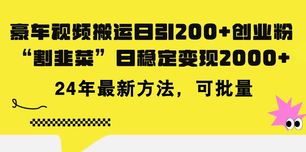 豪车视频搬运日引200+创业粉，做知识付费日稳定变现5000+24年最新方法!-布丁源码-专业的网站源码代码分享平台!