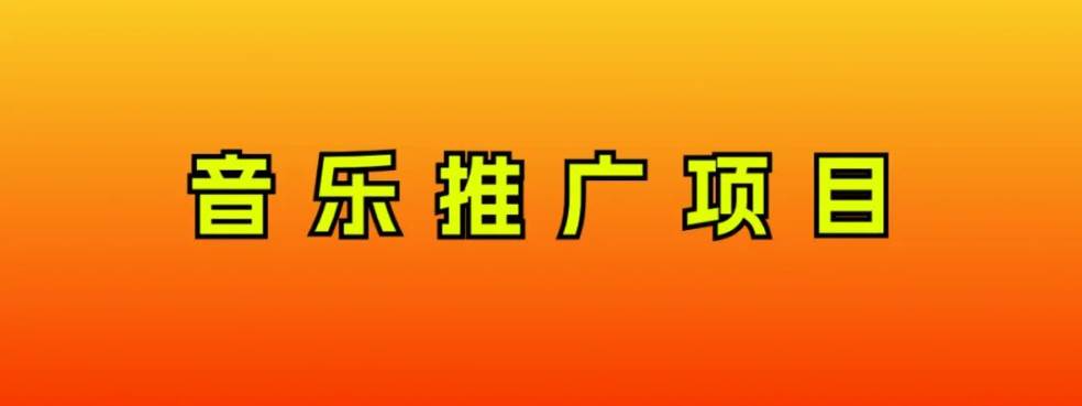 音乐推广项目，只要做就必赚钱！一天轻松300+！无脑操作，互联网小白的项目-布丁源码-专业的网站源码代码分享平台!