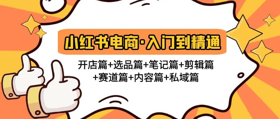 小红书电商入门到精通 开店篇+选品篇+笔记篇+剪辑篇+赛道篇+内容篇+私域篇-布丁源码-专业的网站源码代码分享平台!