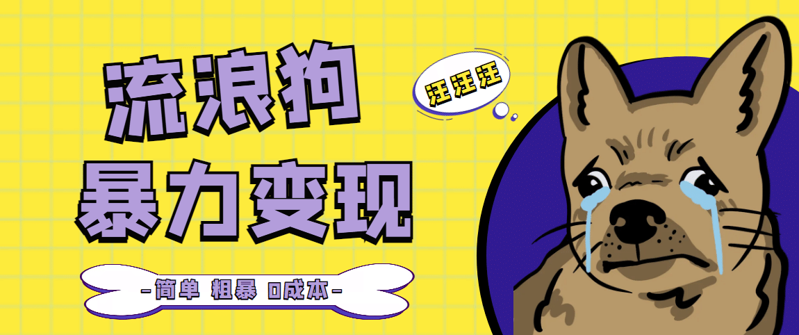 流浪狗暴力变现项目【项目流程+操作详解】-布丁源码-专业的网站源码代码分享平台!