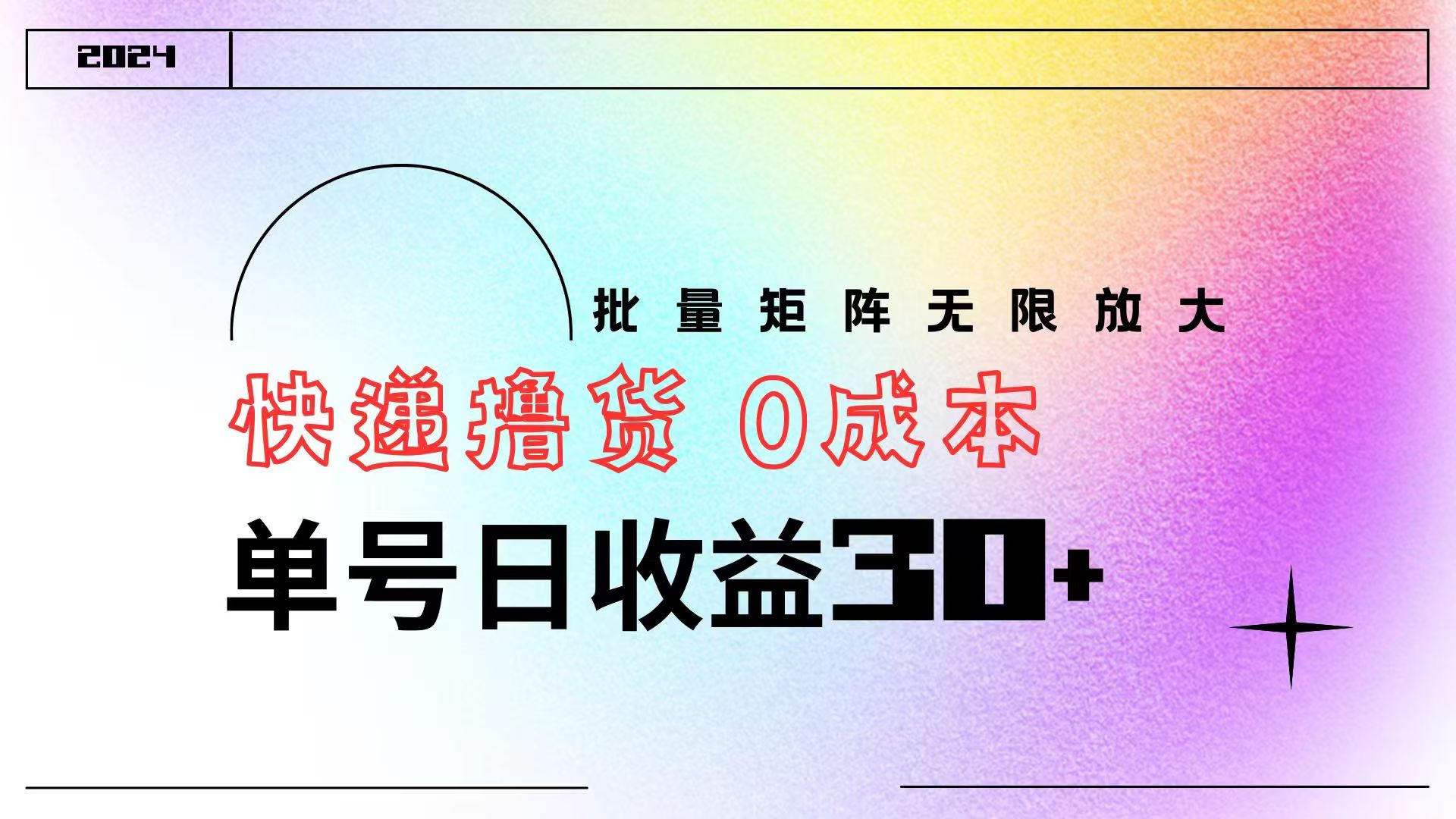快递撸货  0成本 单号日收益30+ 批量矩阵可无限放大-布丁源码-专业的网站源码代码分享平台!