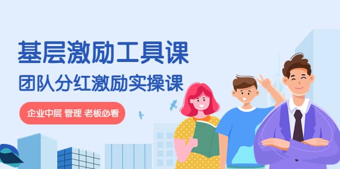 《基层激励工具课》+《团队分红激励实操课》企业中层 管理 老板必看-布丁源码-专业的网站源码代码分享平台!