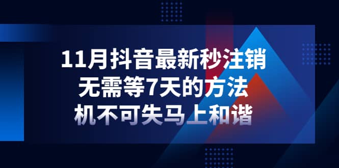 11月抖音最新秒注销，无需等7天的方法，机不可失马上和谐-布丁源码-专业的网站源码代码分享平台!