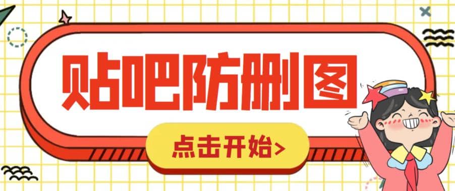 外面收费100一张的贴吧发贴防删图制作详细教程【软件+教程】-布丁源码-专业的网站源码代码分享平台!