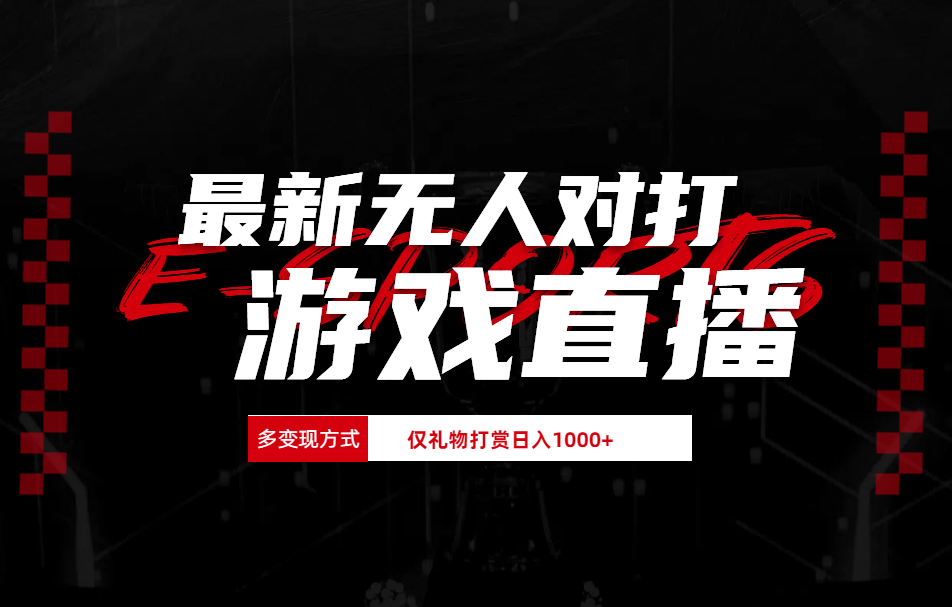 最新无人对打整蛊游戏直播-布丁源码-专业的网站源码代码分享平台!
