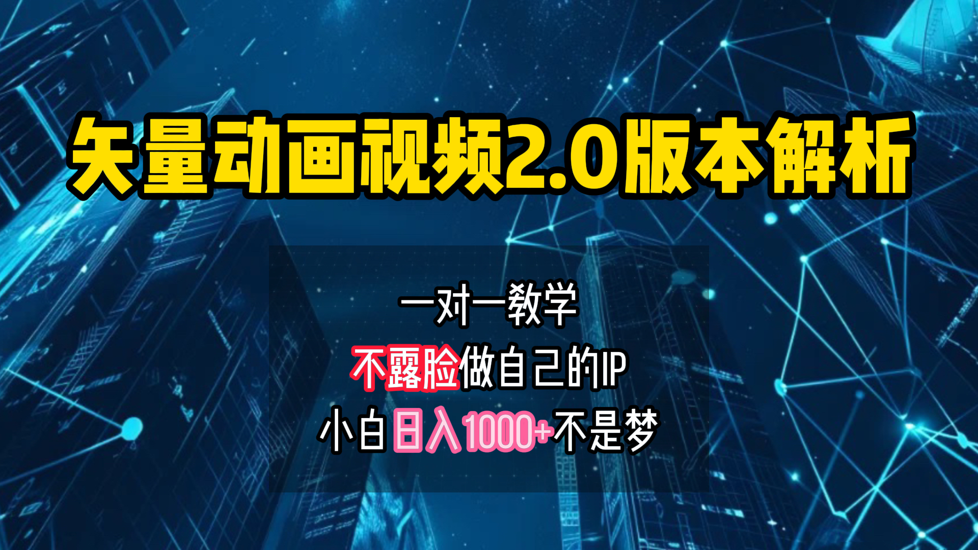 矢量图动画视频2.0版解析 一对一教学做自己的IP账号小白日入1000+-布丁源码-专业的网站源码代码分享平台!