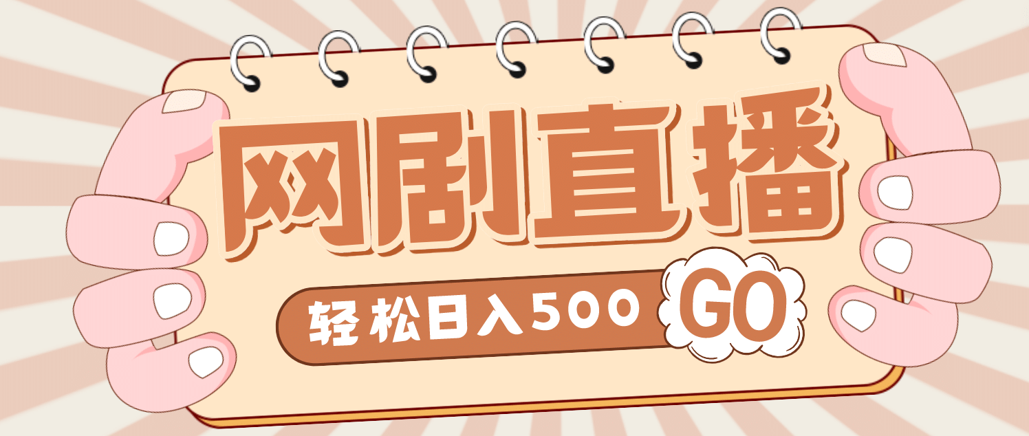 外面收费899最新抖音网剧无人直播项目，单号日入500+【高清素材+详细教程】-布丁源码-专业的网站源码代码分享平台!