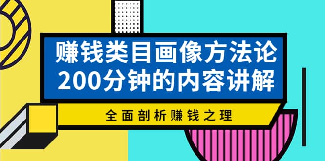 赚钱类目画像方法论，200分钟的内容讲解，全面剖析赚钱之理-布丁源码-专业的网站源码代码分享平台!
