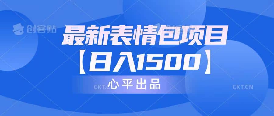 最新表情包项目：日入1500+（教程+文案+素材）-布丁源码-专业的网站源码代码分享平台!