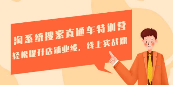 淘系统搜索直通车特训营-第三期：轻松提升店铺业绩，线上实战课-布丁源码-专业的网站源码代码分享平台!