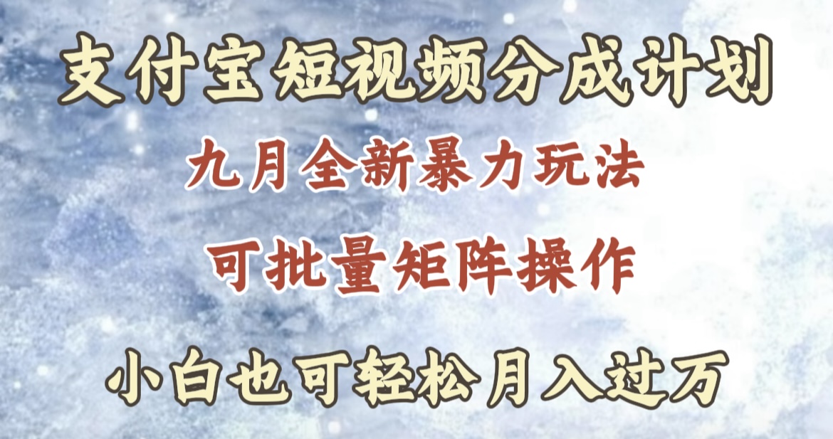 九月最新暴力玩法，支付宝短视频分成计划，轻松月入过万-布丁源码-专业的网站源码代码分享平台!