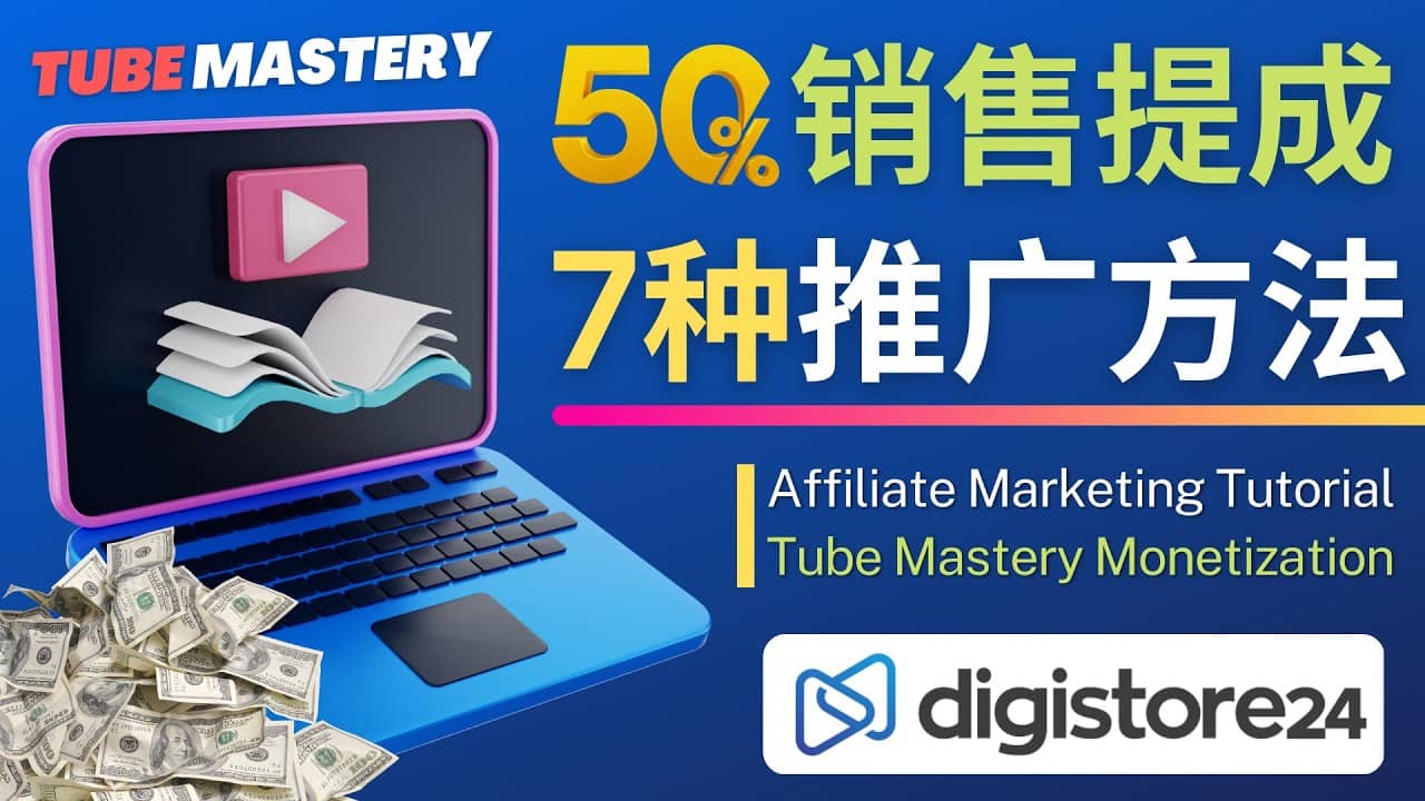 推广YouTube运营教程Tube Mastery，每单净赚200美元-布丁源码-专业的网站源码代码分享平台!