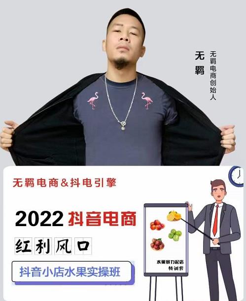 无羁抖店水果类目全案玩法，抖音小店水果实操班，2022抖音电商红利风口-布丁源码-专业的网站源码代码分享平台!