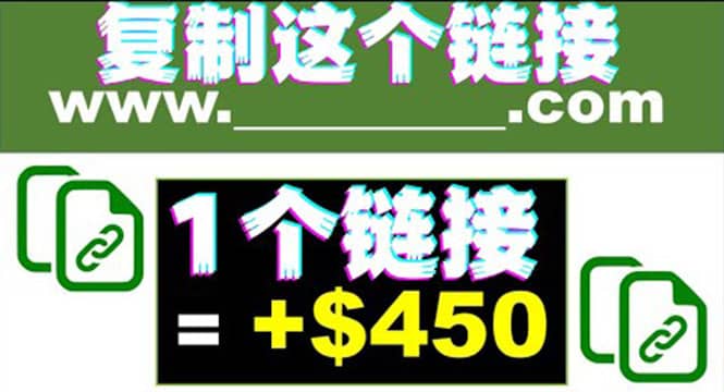 复制链接赚美元，一个链接可赚450+，利用链接点击即可赚钱的项目(视频教程)-布丁源码-专业的网站源码代码分享平台!