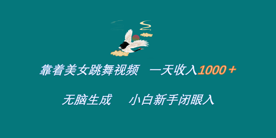 靠着美女跳舞视频 一天收入1000+   无脑生成  小白新手闭眼入-布丁源码-专业的网站源码代码分享平台!