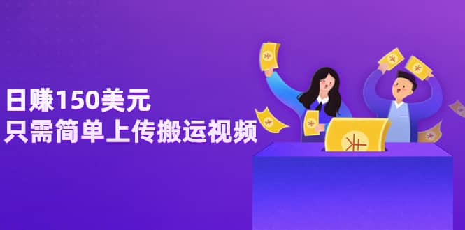 日赚150美元，只需简单上传搬运视频，通过视频分享网站rumble赚钱的2种方法-布丁源码-专业的网站源码代码分享平台!