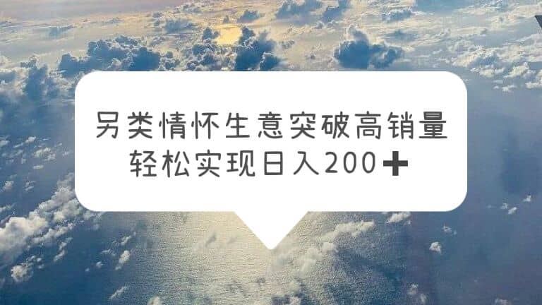 另类情怀信息差生意，突破高销量，轻松实现日入200+-布丁源码-专业的网站源码代码分享平台!