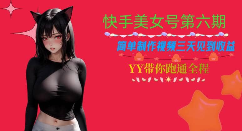 快手美女号第六期，简单制作视频三天见到收益【揭秘】-布丁源码-专业的网站源码代码分享平台!