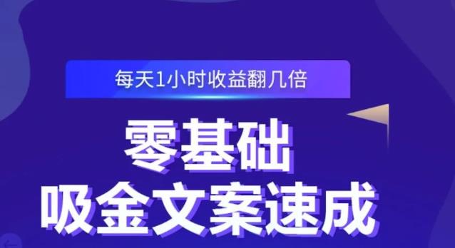 零基础吸金文案速成，每天1小时收益翻几倍价值499元-布丁源码-专业的网站源码代码分享平台!