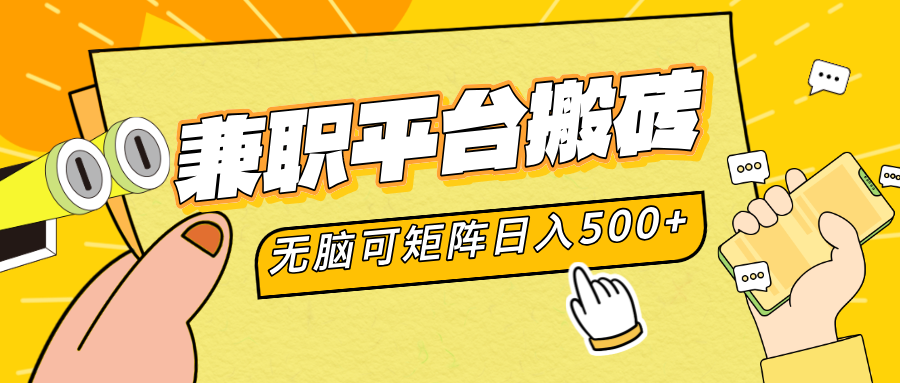 兼职平台搬砖，无脑操作可矩阵，轻松日入500+-布丁源码-专业的网站源码代码分享平台!