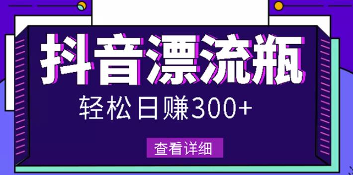 最新抖音漂流瓶发作品项目，日入300-500元没问题【自带流量热度】-布丁源码-专业的网站源码代码分享平台!