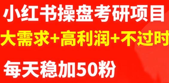 最新小红书操盘考研项目：大需求+高利润+不过时-布丁源码-专业的网站源码代码分享平台!