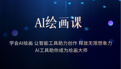 AI绘画课：让智能工具助力创作 释放无限想象力 助你成为绘画大师-布丁源码-专业的网站源码代码分享平台!
