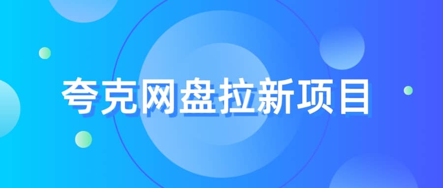 夸克‬网盘拉新项目，实操‬三天，赚了1500，保姆级‬教程分享-布丁源码-专业的网站源码代码分享平台!