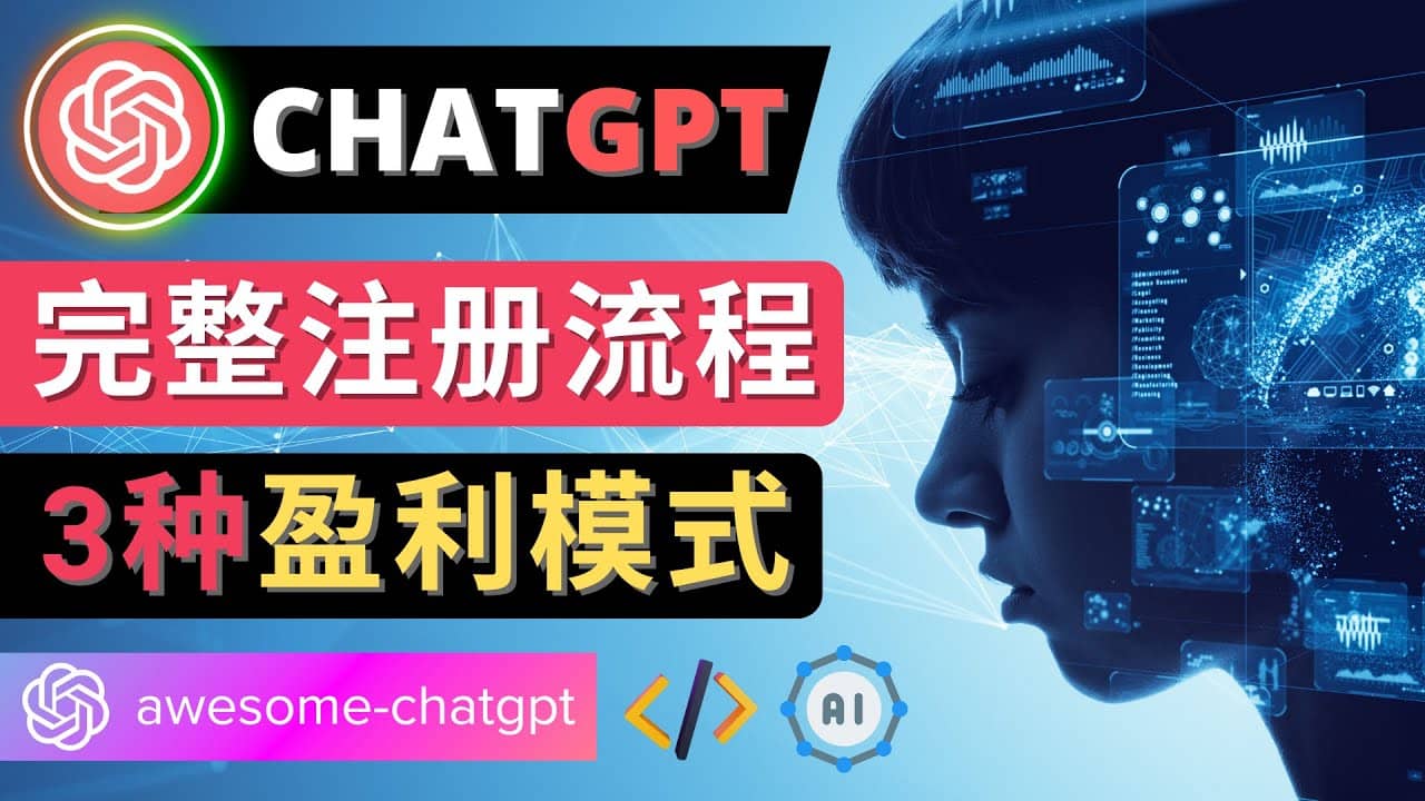 Ai聊天机器人ChatGPT账号注册教程 – ChatGPT的使用方法，3种盈利模式-布丁源码-专业的网站源码代码分享平台!