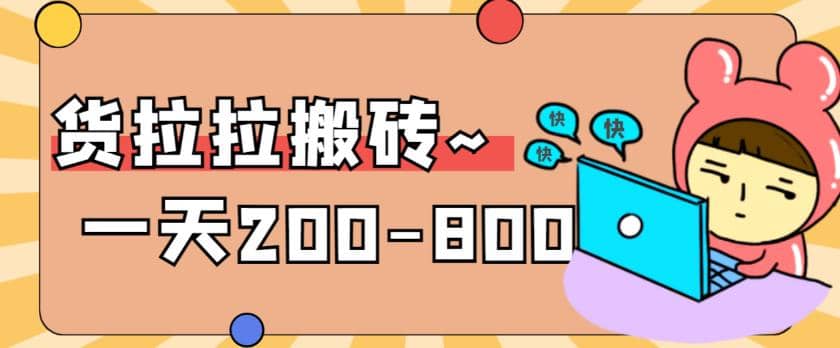 “稳定无坑”货拉拉搬砖项目，一天200-800，某工作室收费5980-布丁源码-专业的网站源码代码分享平台!