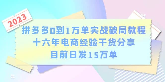 拼多多0到1万单实战破局教程，十六年电商经验干货分享，目前日发15万单-布丁源码-专业的网站源码代码分享平台!